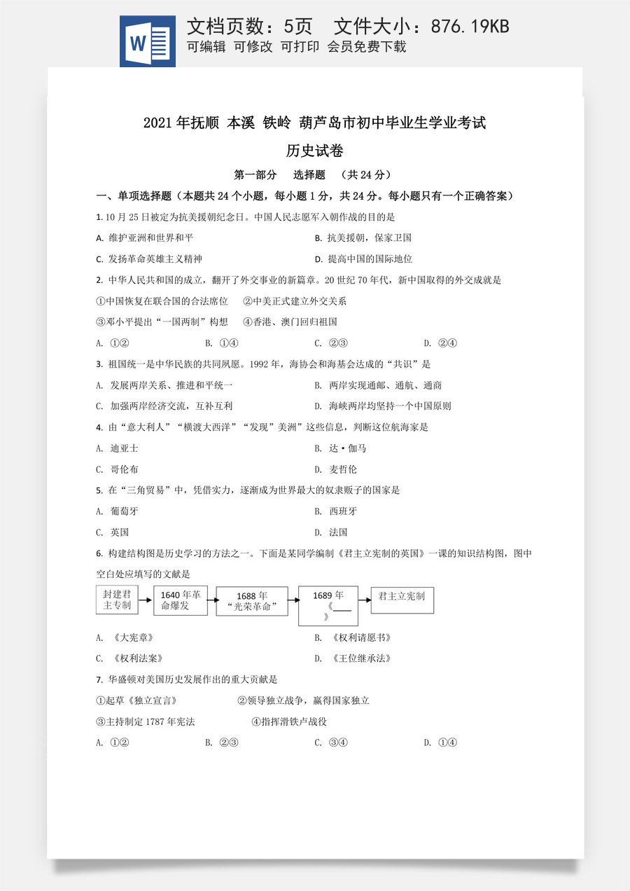 辽宁省抚顺 本溪 铁岭 葫芦岛市2021年中考历史试题（原卷版）.doc
